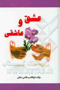 عشق و عاشقی