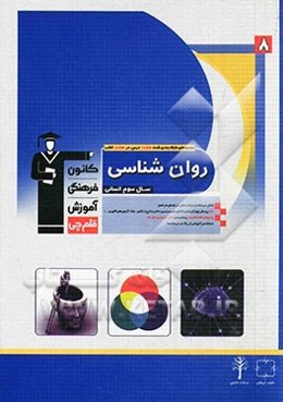 مجموعه طبقه‌بندی شده هشت درس در هشت کتاب روانشناسی سال سوم انسانی شامل: درسنامه و درخت دانش در ابتدای هر فصل، 926 پرسش چهارگزینه‌ای (کنکورهای سراسری د