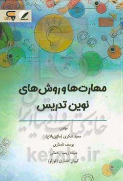 مهارت‌ها و روش‌های نوین تدریس