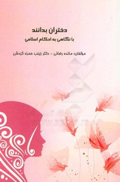 دختران بدانند: با نگاهی به احکام اسلامی
