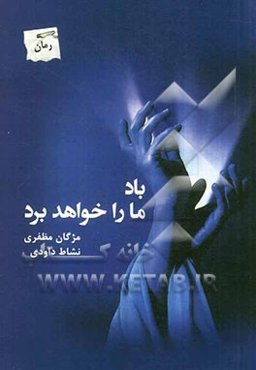 باد ما را خواهد برد