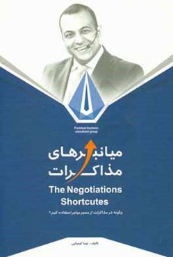 تکنیک‌هایی برای استفاده از میانبرهای مذاکرات