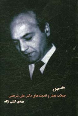 جملات قصار و اندیشه‌های دکتر علی شریعتی