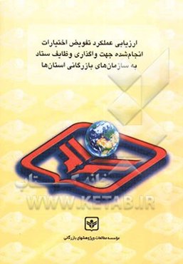 ارزیابی عملکرد تفویض اختیارات انجام شده جهت واگذاری وظایف ستاد به سازمان‌های بازرگانی استان‌ها