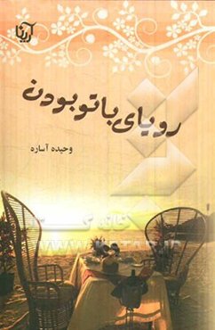 رویای با تو بودن