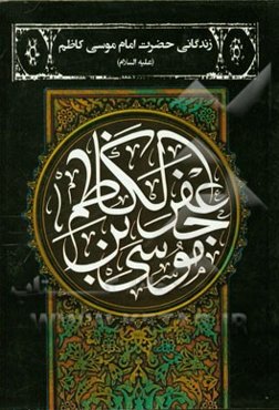 زندگانی حضرت امام موسی کاظم (ع)