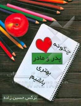 چگونه پدر و مادر بهتری باشیم