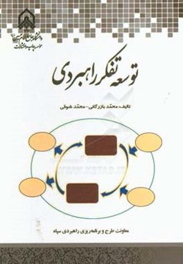 توسعه تفکر راهبردی
