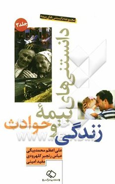 مجموعه دانستنی‌های بیمه: دانستنی‌های بیمه زندگی و حوادث