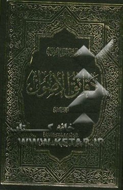 دقائق الاصول: دراسات فی الاصول