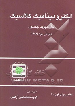 الکترودینامیک کلاسیک