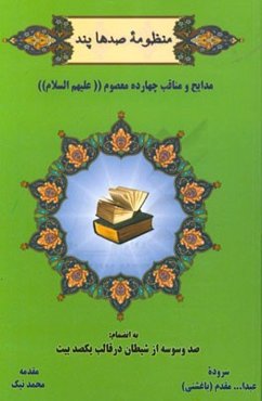 منظومه صدها پند مدایح و مناقب چهارده معصوم (ع) به انضمام: صد وسوسه از شیطان در قالب یکصد بیت