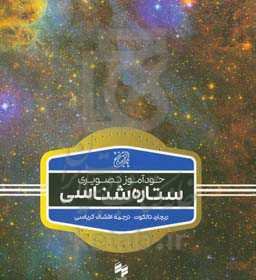 خودآموز تصویری ستاره‌شناسی