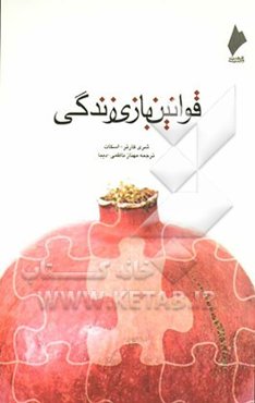 قوانین بازی زندگی: ده فرمان برای دست یافتن به زندگی بهتر