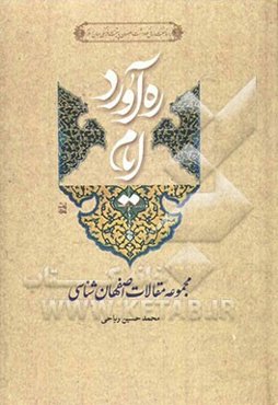 ره‌آورد ایام (مجموعه مقالات اصفهان‌شناسی)