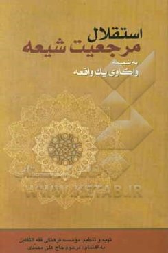 استقلال مرجعیت شیعه به ضمیمه واکاوی یک واقعه