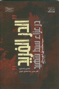 الدر الفرید در عزاء سبط شهید