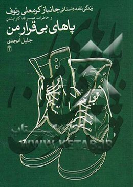 پاهای بی‌قرار من: زندگی‌نامه داستانی جانباز کرمعلی رئوف و خاطرات همسر فداکار ایشان