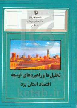 تحلیل‌ها و راهبردهای توسعه اقتصاد استان یزد در سال ۱۴۰۰