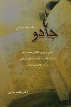 جادو در فلسفه اسلامی: تحلیل و بررسی انتقادی مبحث سحر از منظر حکمت متعالیه، فلاسفه اسلامی و آموزههای دین اسلام