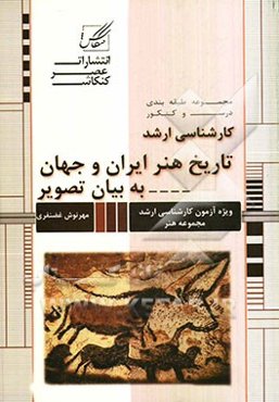 هنر ایران و جهان به زبان تصویر