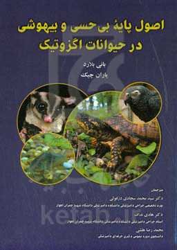 اصول پایه بی‌حسی و بیهوشی در حیوانات اگزوتیک