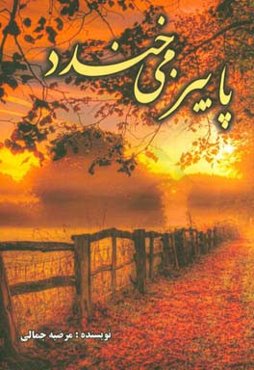 پاییز می‌خندد