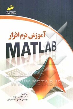 آموزش نرم‌افزار MATLAB