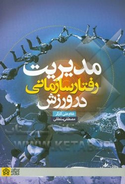 مدیریت رفتار سازمانی در ورزش