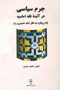 جرم سیاسی در آیینه فقه امامیه با رویکرد به نظر امام خمینی (ره)