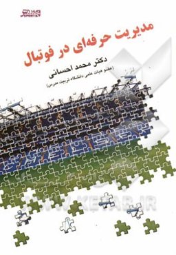 مدیریت حرفه‌ای در فوتبال