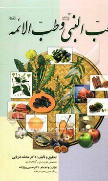 طب النبی (ص) و طب الائمه (ع)