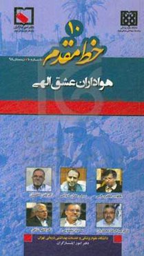 خط مقدم 10: هواداران عشق الهی
