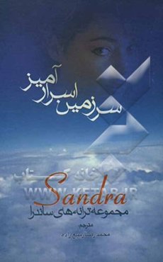 سرزمین اسرارآمیز (مجموعه کامل اشعار "ساندرا")