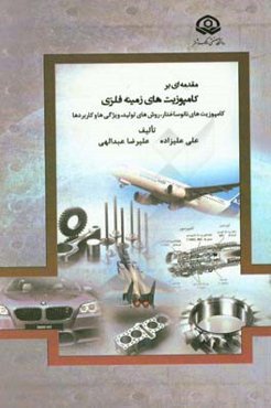 مقدمه‌ای بر کامپوزیت‌های زمینه فلزی: کامپوزیت‌های نانوساختار، روش‌های تولید، ویژگی‌ها و کاربردها