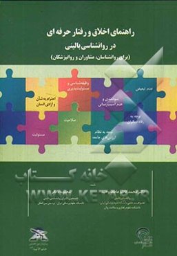 راهنمای اخلاق و رفتار حرفه‌ای در روانشناسی بالینی (برای روانشناسان، مشاوران و روانپزشکان)