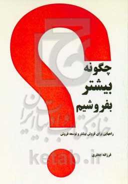 چگونه بیشتر بفروشیم؟: راههایی برای فروش بیشتر و توسعه فروش