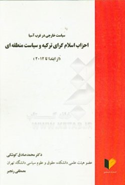 سیاست خارجی در غرب آسیا: احزاب اسلام‌گرای ترکیه و سیاست منطقه‌ای از ابتدا تا 2012