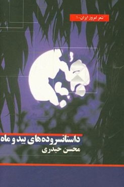 داستانسروده‌های بید و ماه