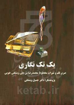 یک تک‌نگاری: صریر قلم و میراث مخطوط محمدرضابن‌علی ویشلقی‌خویی