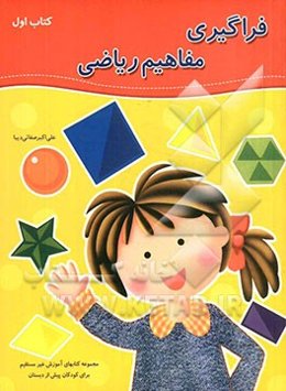 فراگیری مفاهیم ریاضی