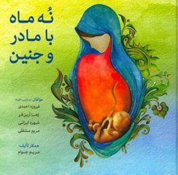 نه ماه با مادر و جنین