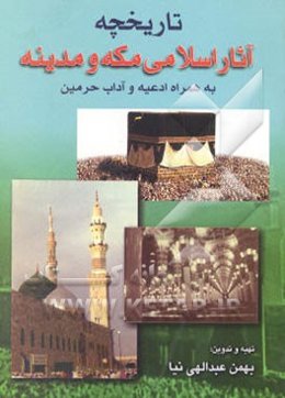 تاریخچه آثار اسلامی مکه و مدینه به همراه ادعیه و آداب حرمین و راهنمای حج