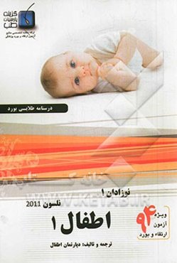 درسنامه اطفال نلسون 2011 (نوزادان 1): ویژه آزمون ارتقاء و بورد 1394