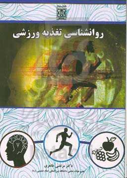 روانشناسی تغذیه ورزشی