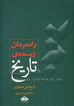 رادمردان زبده تاریخ