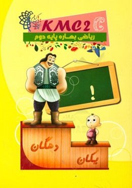 ریاضی بهاره پایه دوم (kmc2c)