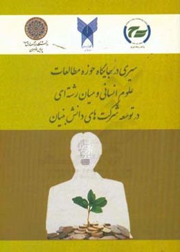 سیری در جایگاه حوزه مطالعات علوم انسانی و میان‌رشته‌ای در توسعه شرکت‌های دانش‌بنیان