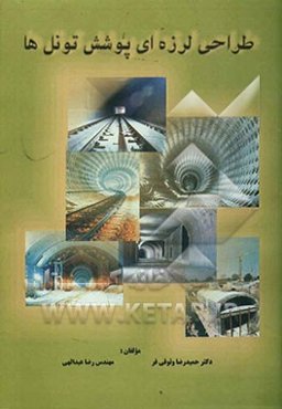 طراحی لرزه‌ای پوشش تونل‌ها