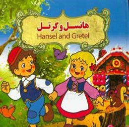 هانسل و گرتل